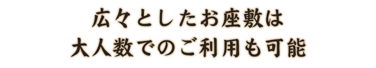 広々としたお座敷は